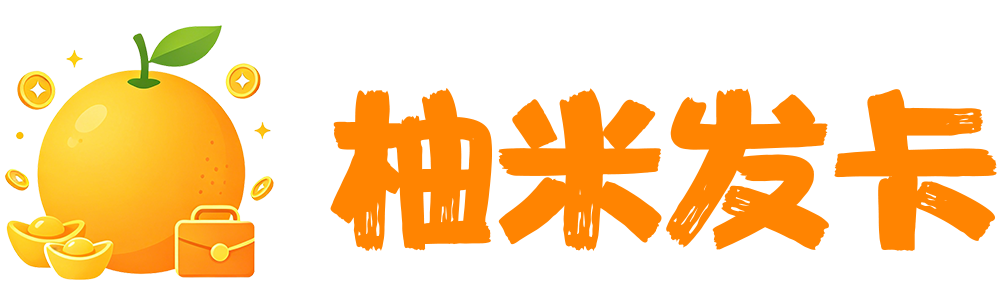 柚米发卡网